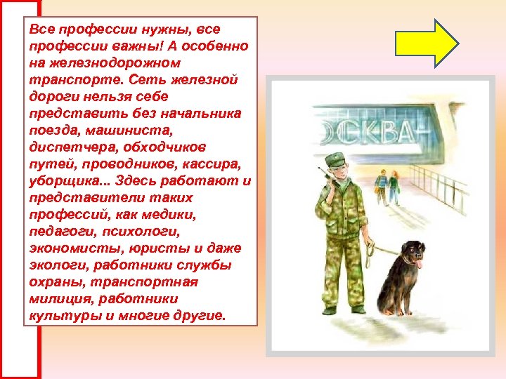 Все профессии нужны, все профессии важны! А особенно на железнодорожном транспорте. Сеть железной дороги