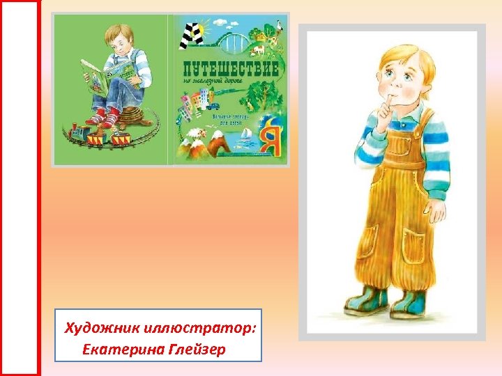 Художник иллюстратор: Екатерина Глейзер 