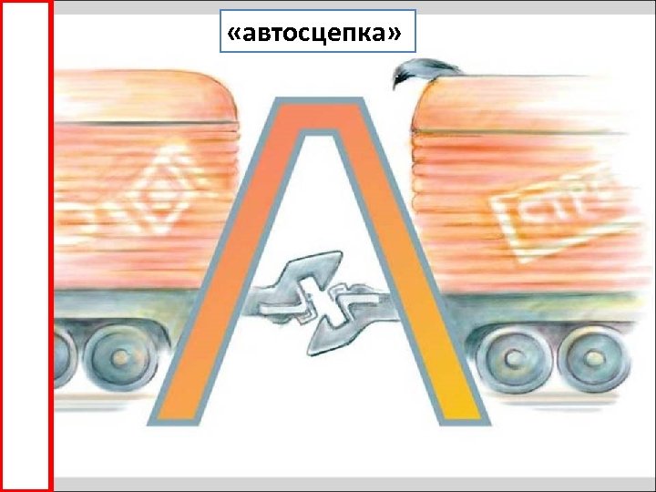  «автосцепка» 
