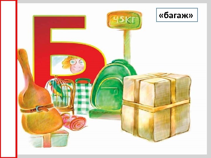  «багаж» 