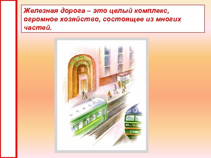 Железная дорога – это целый комплекс, огромное хозяйство, состоящее из многих частей. 