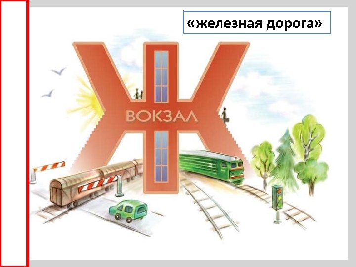  «железная дорога» 