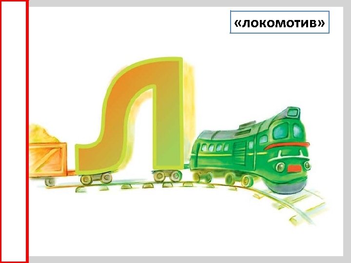  «локомотив» 