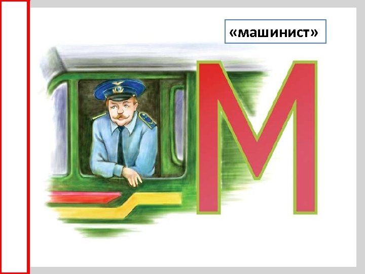  «машинист» 