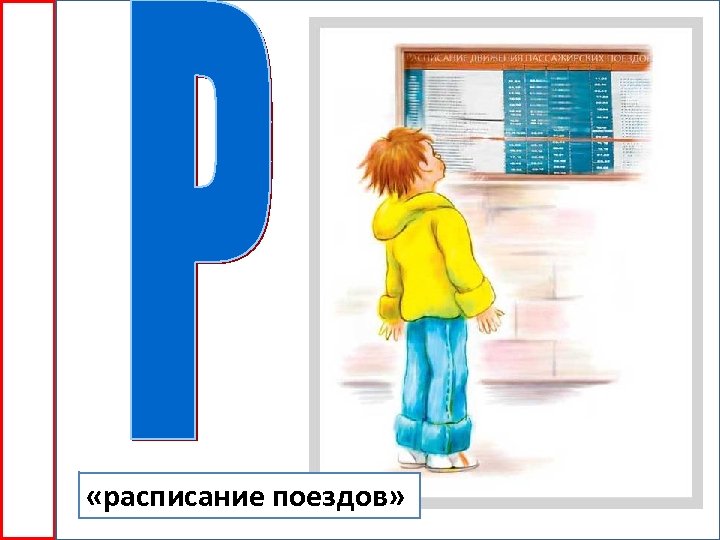  «расписание поездов» 