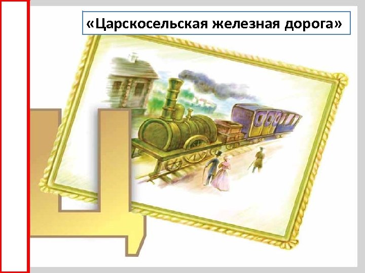  «Царскосельская железная дорога» 