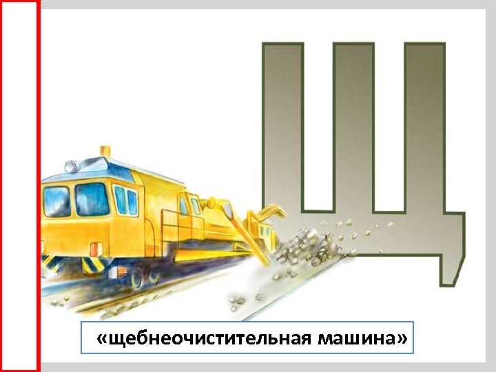  «щебнеочистительная машина» 