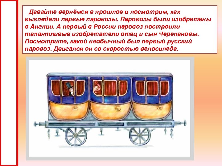 Давайте вернёмся в прошлое и посмотрим, как выглядели первые паровозы. Паровозы были изобретены в