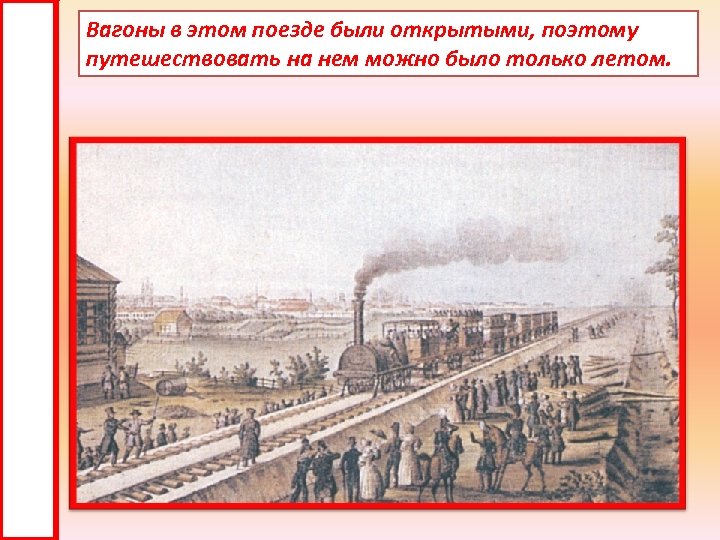 Вагоны в этом поезде были открытыми, поэтому путешествовать на нем можно было только летом.