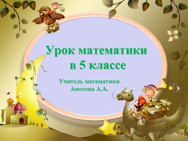 Урок математики в 5 классе Учитель математики Амосова А. А. 