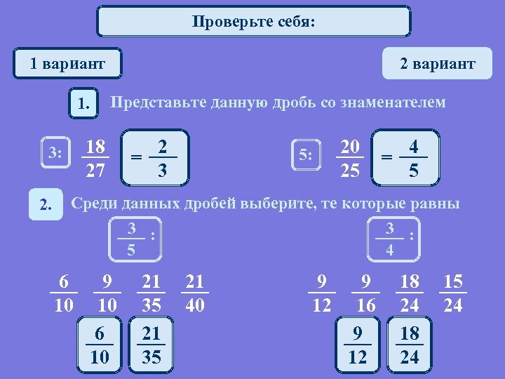 Дроби со знаменателем 3. Представьте данную дробь. Дроби с знаменателям в виде дробей. Представьте данную дробь со знаменателем 3 18/27. Представить дробь со знаменателем 18.