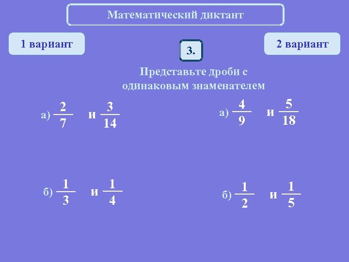 Математический диктант 1 вариант 2 вариант 3. Представьте дроби с одинаковым знаменателем 2 а)