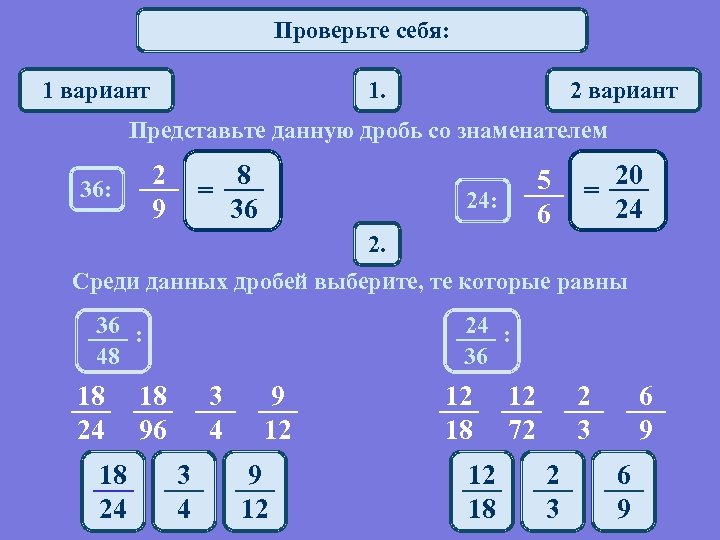 Представить 4 со знаменателем 7. Представьте данную дробь. Представить дробь со знаменателем 18. Замените дробь равной ей дробью со знаменателем. Среди данных дробей Найдите равные.