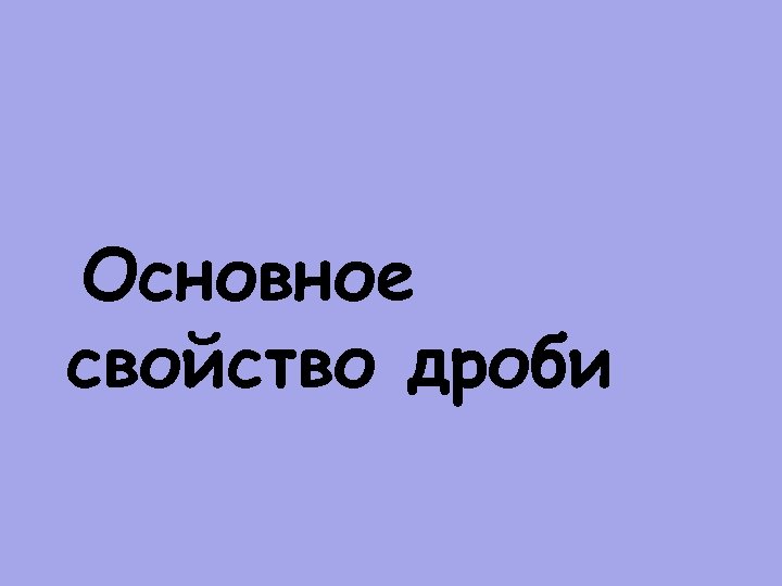 Основное свойство дроби 