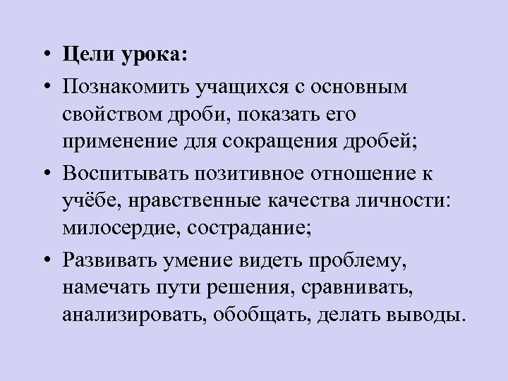  • Цели урока: • Познакомить учащихся с основным свойством дроби, показать его применение