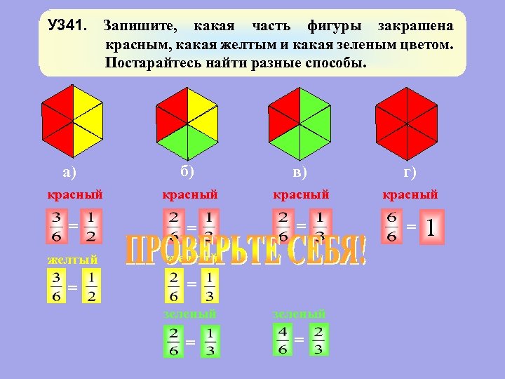 У 341. Запишите, какая часть фигуры закрашена красным, какая желтым и какая зеленым цветом.