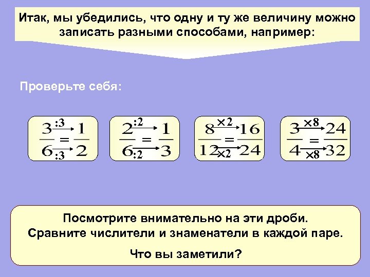 Итак, мы убедились, что одну и ту же величину можно записать разными способами, например:
