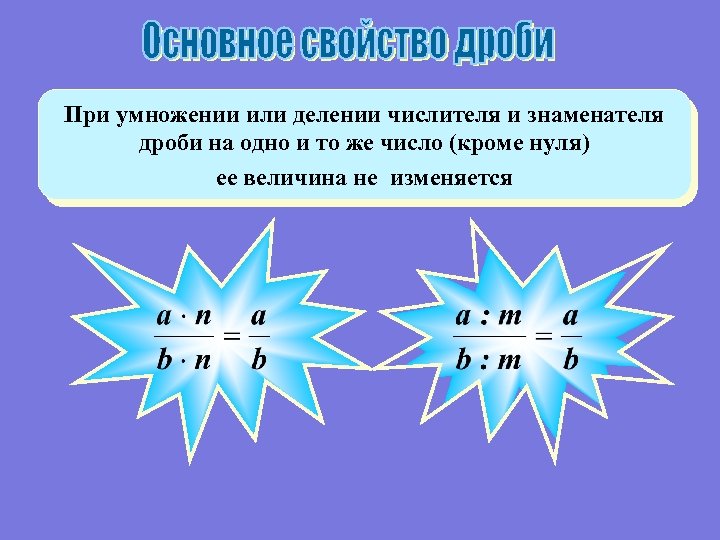 При умножении или делении числителя и знаменателя дроби на одно и то же число