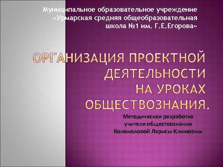 Муниципальное образовательное учреждение «Урмарская средняя общеобразовательная школа № 1 им. Г. Е. Егорова» Методическая