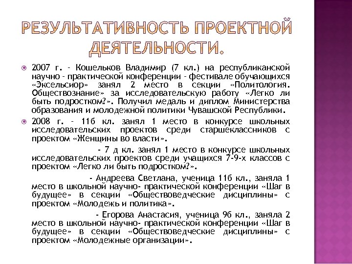  2007 г. – Кошельков Владимир (7 кл. ) на республиканской научно – практической