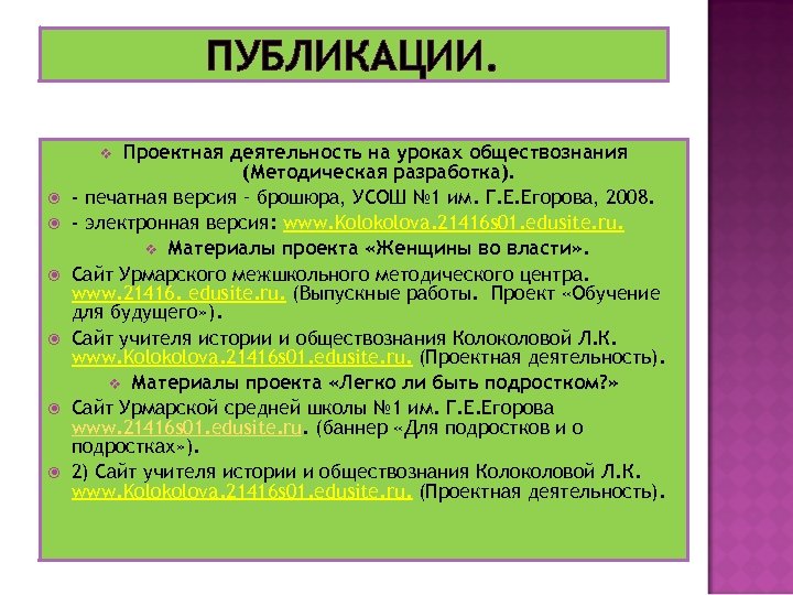 ПУБЛИКАЦИИ. Проектная деятельность на уроках обществознания (Методическая разработка). - печатная версия – брошюра, УСОШ
