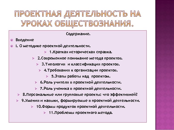 Содержание. Введение I. О методике проектной деятельности. Ø 1. Краткая историческая справка. 2. Современное