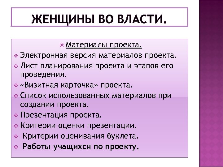 Власть проект. Женщины у власти проект. Лист планирования проекта. Используемые материалы в проекте. Перечень использованных материалов по проекту.