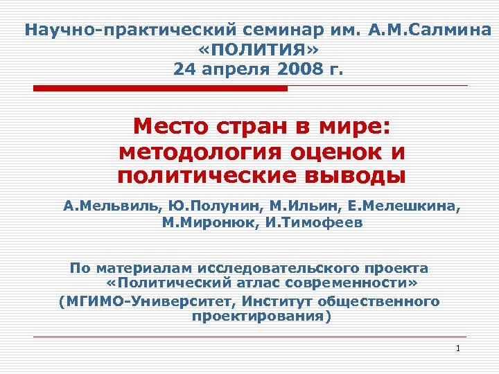 Научно-практический семинар им. А. М. Салмина «ПОЛИТИЯ» 24 апреля 2008 г. Место стран в