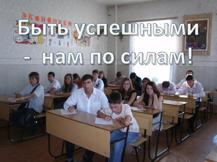 Быть успешными - нам по силам! 