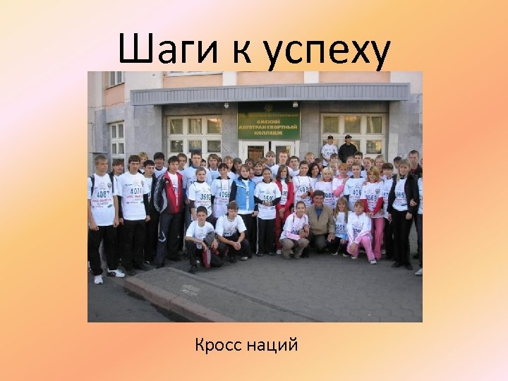 Шаги к успеху Кросс наций 