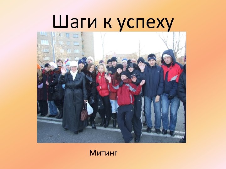 Шаги к успеху Митинг 
