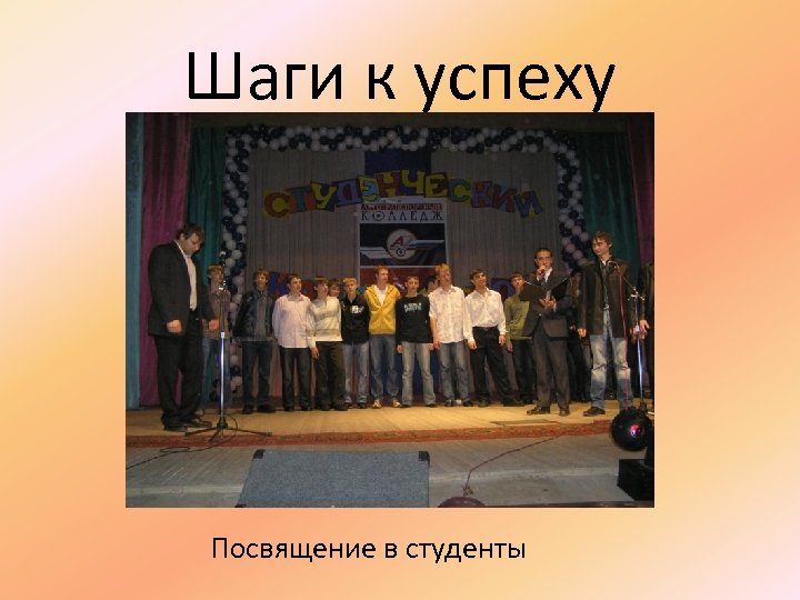 Шаги к успеху Посвящение в студенты 