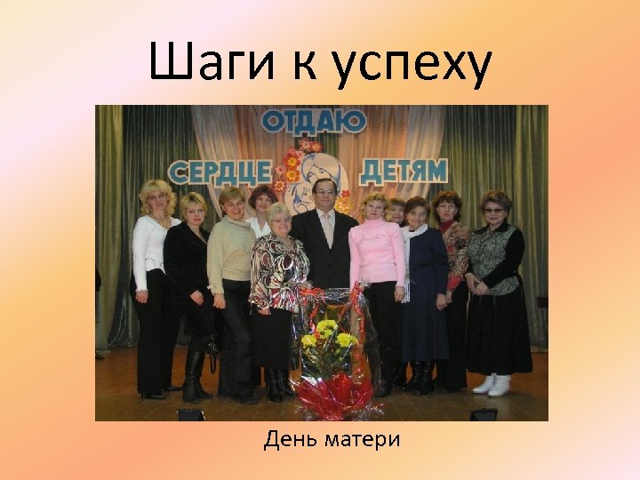 Шаги к успеху День матери 
