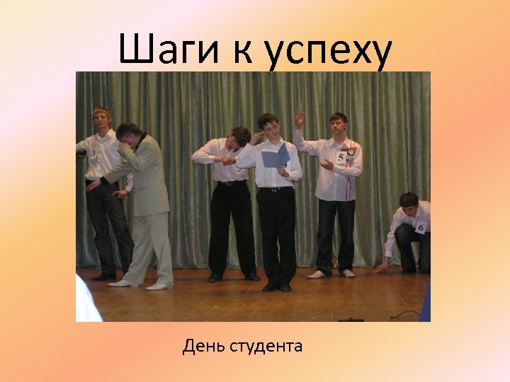 Шаги к успеху День студента 