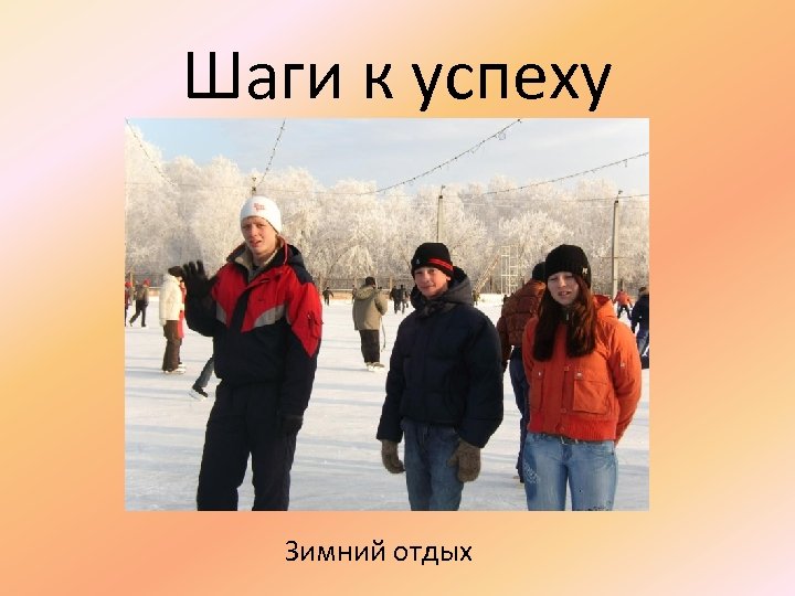 Шаги к успеху Зимний отдых 