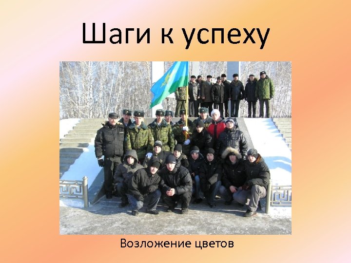 Шаги к успеху Возложение цветов 