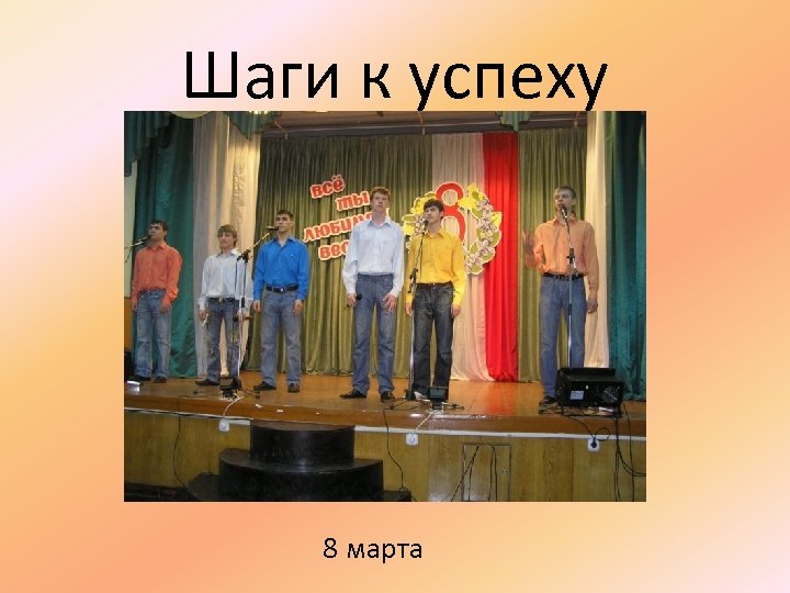 Шаги к успеху 8 марта 