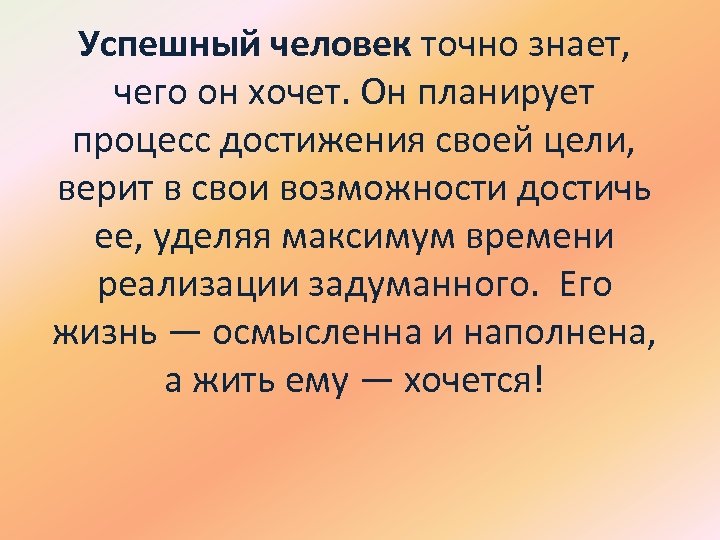Успешный человек точно знает, чего он хочет. Он планирует процесс достижения своей цели, верит
