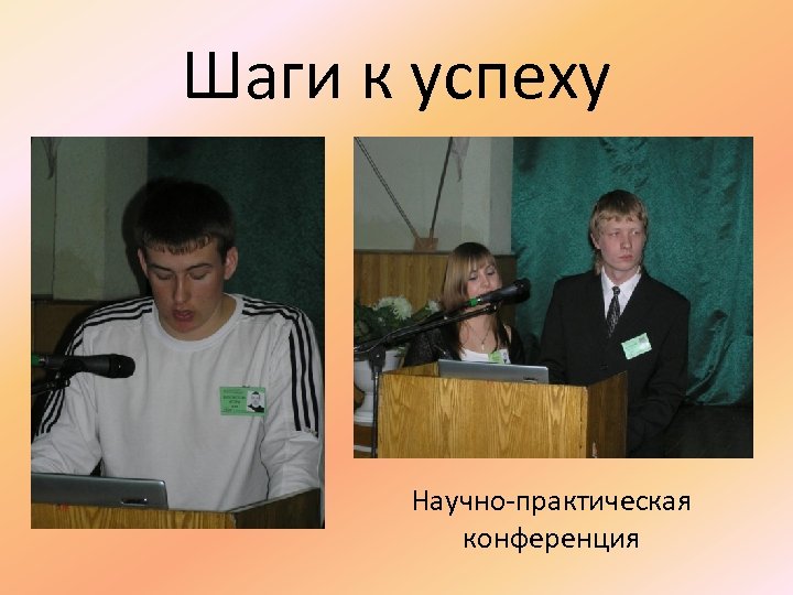 Шаги к успеху Научно-практическая конференция 