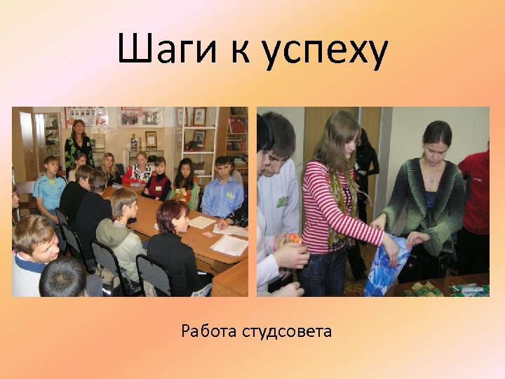 Шаги к успеху Работа студсовета 
