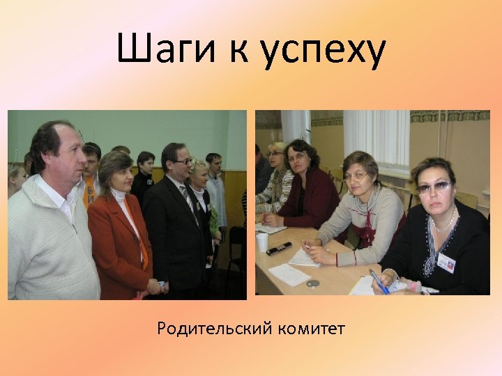 Шаги к успеху Родительский комитет 