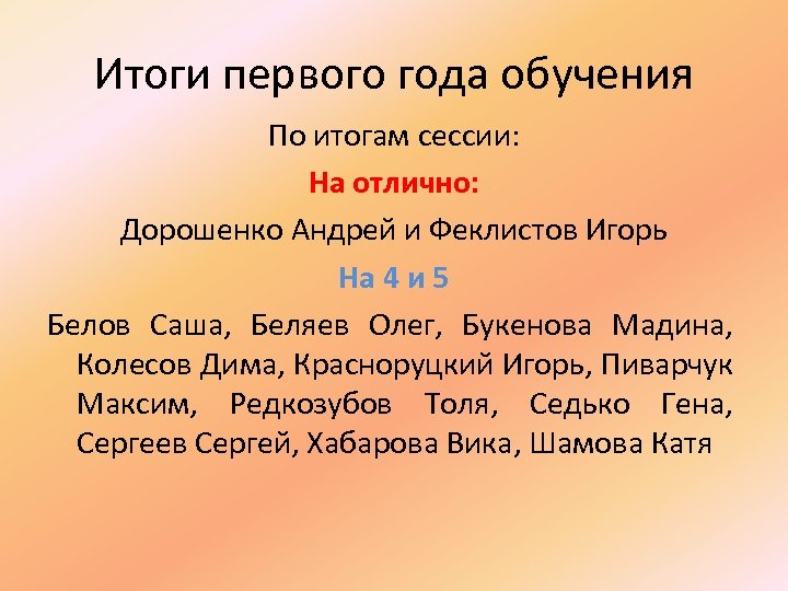 Итоги первого года обучения По итогам сессии: На отлично: Дорошенко Андрей и Феклистов Игорь