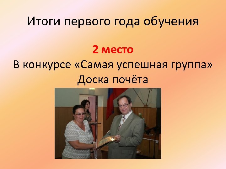 Итоги первого года обучения 2 место В конкурсе «Самая успешная группа» Доска почёта 