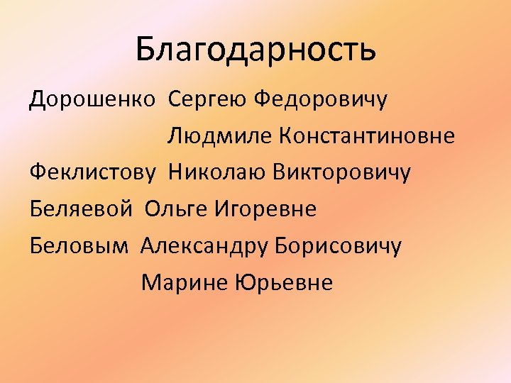 Благодарность Дорошенко Сергею Федоровичу Людмиле Константиновне Феклистову Николаю Викторовичу Беляевой Ольге Игоревне Беловым Александру