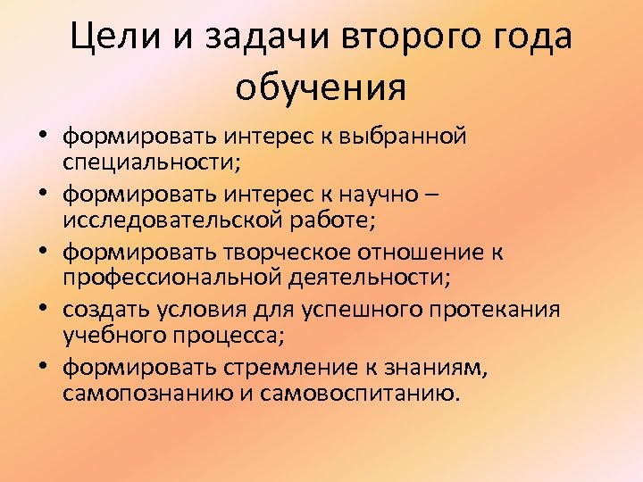 Цели и задачи второго года обучения • формировать интерес к выбранной специальности; • формировать
