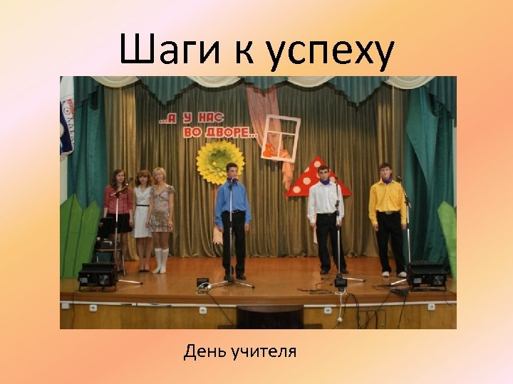 Шаги к успеху День учителя 