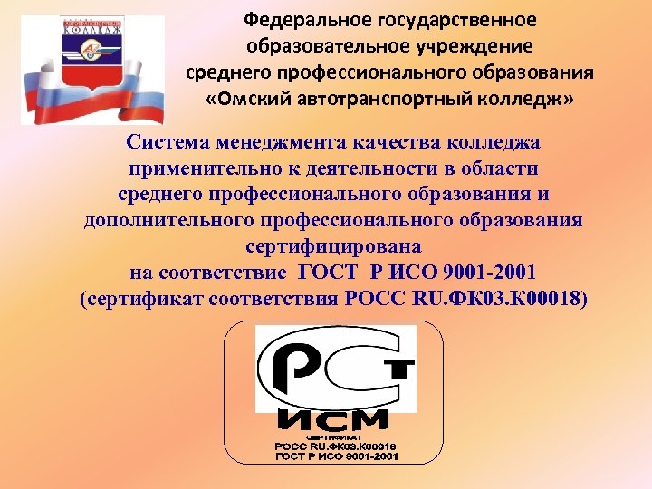 Федеральное государственное образовательное учреждение среднего профессионального образования «Омский автотранспортный колледж» Система менеджмента качества колледжа