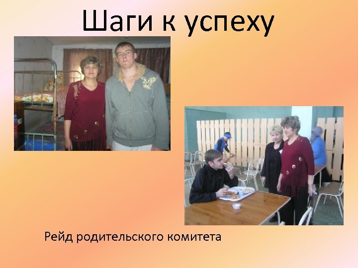 Шаги к успеху Рейд родительского комитета 