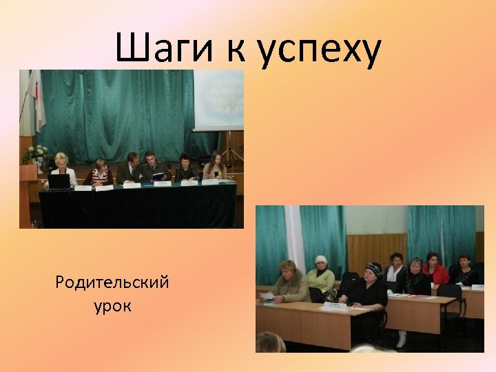 Шаги к успеху Родительский урок 