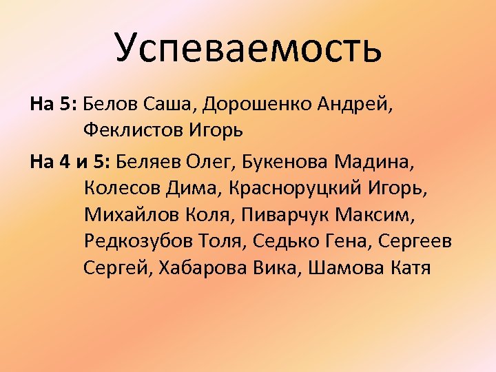 Успеваемость На 5: Белов Саша, Дорошенко Андрей, Феклистов Игорь На 4 и 5: Беляев
